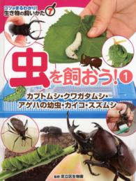 生き物の飼いかた 〈７〉 - コツがまるわかり！ 虫を飼おう！ １　カブトムシ・クワ 足立区生物園