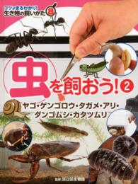 生き物の飼いかた 〈８〉 - コツがまるわかり！ 虫を飼おう！ ２　ヤゴ・ゲンゴロウ 足立区生物園