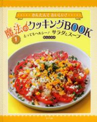 かんたんでおいしい！魔法のクッキングＢＯＯＫ 〈１〉 とってもヘルシー！サラダとスープ