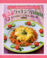 かんたんでおいしい！魔法のクッキングＢＯＯＫ 〈２〉 みんな大好き！ごはんとめん類