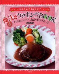 かんたんでおいしい！魔法のクッキングＢＯＯＫ 〈３〉 すてきなごちそう！おかずいろいろ