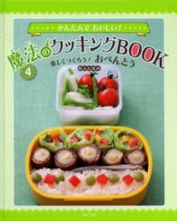かんたんでおいしい！魔法のクッキングＢＯＯＫ 〈４〉 楽しくつくろう！おべんとう