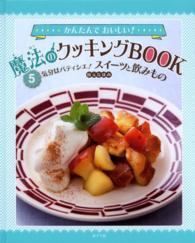 かんたんでおいしい！魔法のクッキングＢＯＯＫ 〈５〉 気分はパティシエ！スイーツと飲みもの