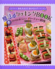 かんたんでおいしい！魔法のクッキングＢＯＯＫ 〈６〉 わいわい食べよう！パーティー料理