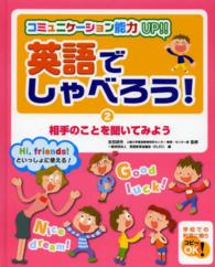 英語でしゃべろう！ 〈２〉 - コミュニケーション能力ＵＰ！！ 相手のことを聞いてみよう