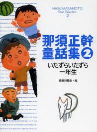 那須正幹童話集 〈２〉 いたずらいたずら一年生 長谷川義史