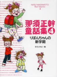 那須正幹童話集 〈４〉 りぼんちゃんの新学期 村井香葉