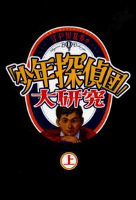 江戸川乱歩の「少年探偵団」大研究 〈上巻〉