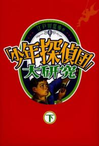 江戸川乱歩の「少年探偵団」大研究 〈下巻〉