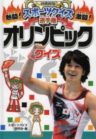 オリンピッククイズ 図書館版熱闘！激闘！スポーツクイズ選手権