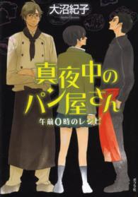 ｔｅｅｎに贈る文学<br> 真夜中のパン屋さん―午前０時のレシピ