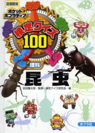 検定クイズ１００昆虫 - 理科 ポケットポプラディア （図書館版）