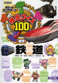 検定クイズ１００鉄道 - 雑学 ポケットポプラディア （図書館版）