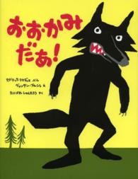 ポプラせかいの絵本<br> おおかみだあ！