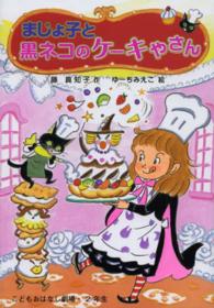 まじょ子と黒ネコのケーキやさん 学年別こどもおはなし劇場