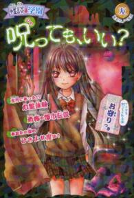 怪談・学園呪っても、いい？ 友だちノベルズ