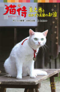 猫侍 - 玉之丞とほおずき長屋のお涼 ポプラポケット文庫