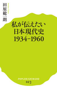 私が伝えたい日本現代史 〈１９３４－１９６０〉 ポプラ新書