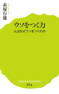 ウソをつく力 - 人はなぜウソをつくのか ポプラ新書