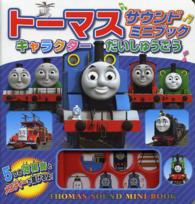 トーマスサウンドミニブック - キャラクターだいしゅうごう