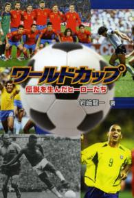 ワールドカップ - 伝説を生んだヒーローたち ポプラ社ノンフィクション