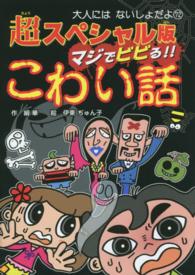 マジでビビる！！こわい話 - 超スペシャル版 大人にはないしょだよ