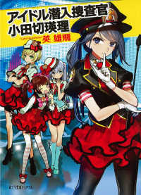 ポプラ文庫ピュアフル<br> アイドル潜入捜査官小田切瑛理