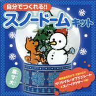 自分でつくれる！！スノードームキット ［バラエティ］