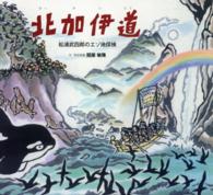北加伊道 - 松浦武四郎のエゾ地探検 ポプラ社の絵本