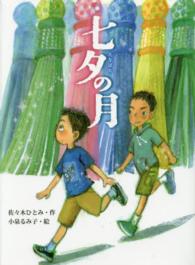 ポプラ物語館<br> 七夕の月