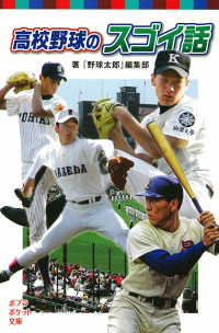 高校野球のスゴイ話 ポプラポケット文庫