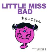 わるいこちゃん ＭＲ．ＭＥＮ　ＬＩＴＴＬＥ　ＭＩＳＳ