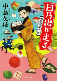 ポプラ文庫<br> 日乃出が走る―浜風屋菓子話