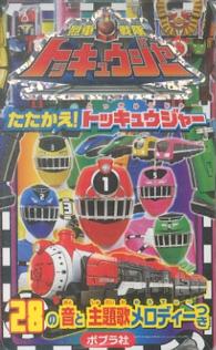 烈車戦隊トッキュウジャーたたかえ！トッキュウジャー メロディーつきでんわえほん