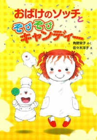 おばけのソッチとぞびぞびキャンディー ポプラ社の新・小さな童話　小さなおばけ