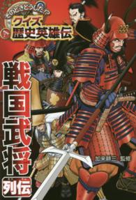 そのときどうした！？クイズ歴史英雄伝<br> そのときどうした！？クイズ歴史英雄伝〈４〉戦国武将列伝