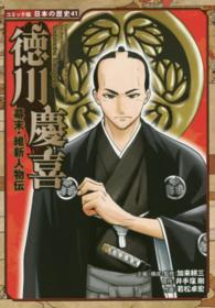 徳川慶喜 - 幕末・維新人物伝 コミック版日本の歴史