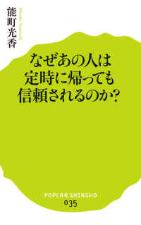 ポプラ新書<br> なぜあの人は定時に帰っても信頼されるのか？