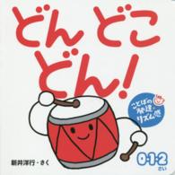 ０歳からのあかちゃんえほん<br> どんどこどん！