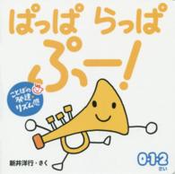 ０歳からのあかちゃんえほん<br> ぱっぱらっぱぷー！