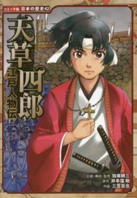 天草四郎 - 江戸人物伝 コミック版日本の歴史