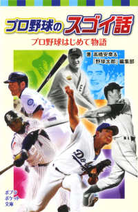 プロ野球のスゴイ話 〈プロ野球はじめて物語〉 ポプラポケット文庫