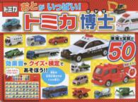 おとがいっぱい！トミカ博士 - 車種が全部で５０ おととあそぼうシリーズ