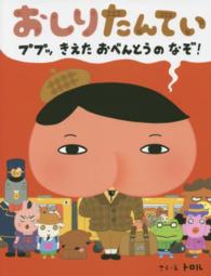 おしりたんてい　ププッきえたおべんとうのなぞ！