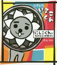 いろいろいろこくん―にしこくんとカラフルな仲間たち