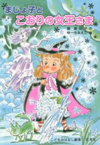 学年別こどもおはなし劇場<br> まじょ子とこおりの女王さま