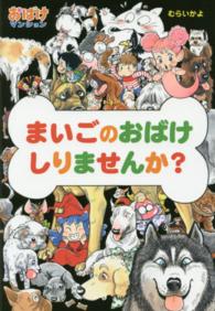 ポプラ社の新・小さな童話<br> まいごのおばけしりませんか？―おばけマンションシリーズ〈３７〉