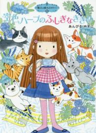 空色ハーブのふしぎなききめ ポプラ物語館　魔法の庭ものがたり　１６