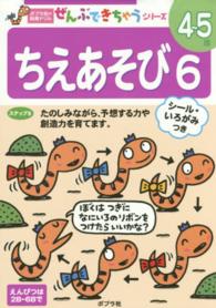 ポプラ社の知育ドリル<br> ちえあそび 〈６〉