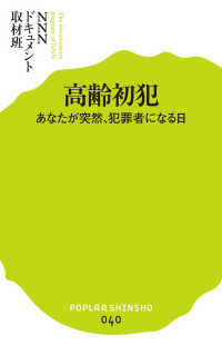 ポプラ新書<br> 高齢初犯―あなたが突然、犯罪者になる日